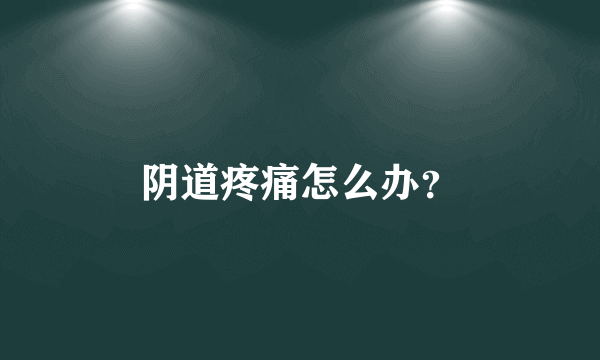 阴道疼痛怎么办？