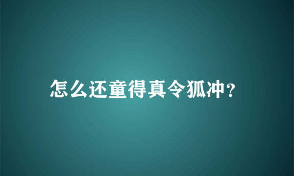 怎么还童得真令狐冲？