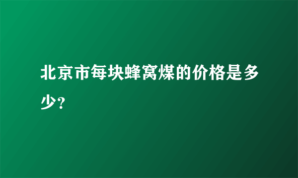 北京市每块蜂窝煤的价格是多少？