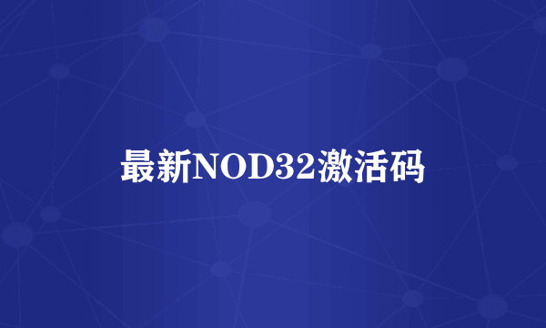 最新NOD32激活码