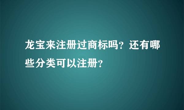 龙宝来注册过商标吗？还有哪些分类可以注册？