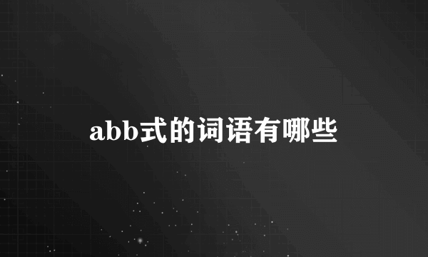 abb式的词语有哪些