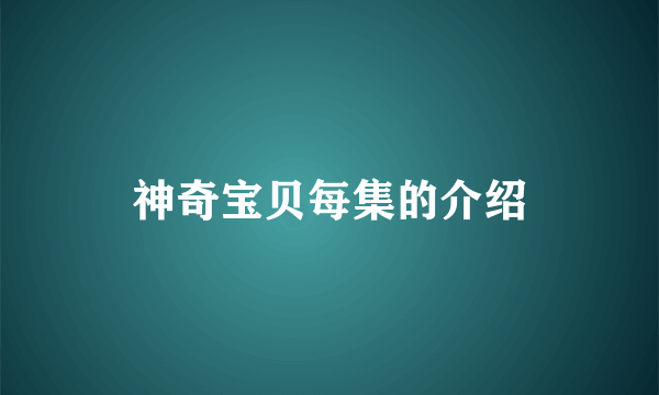 神奇宝贝每集的介绍