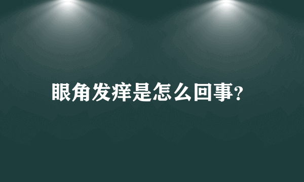 眼角发痒是怎么回事？