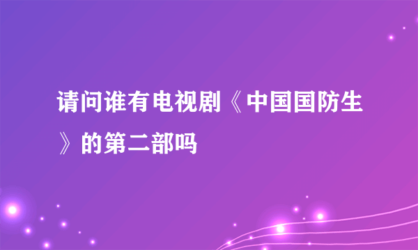 请问谁有电视剧《中国国防生》的第二部吗