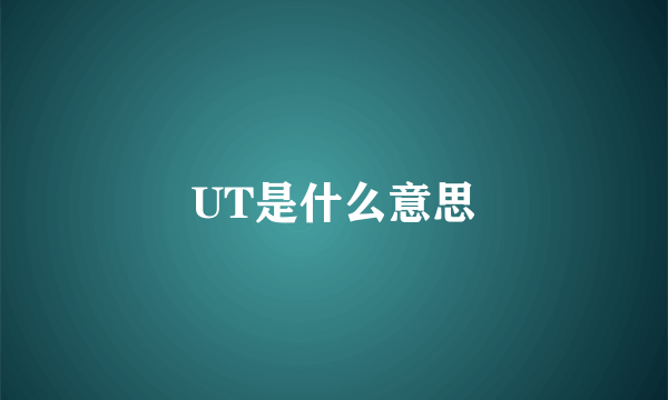 UT是什么意思