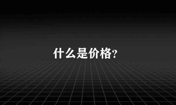 什么是价格？