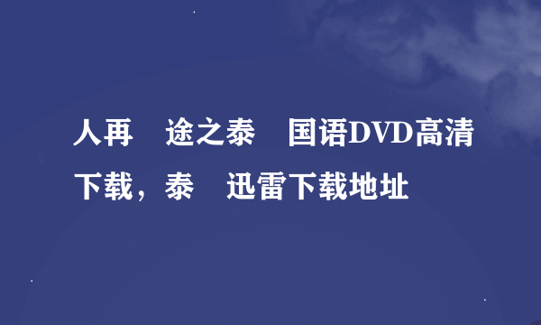 人再囧途之泰囧国语DVD高清下载，泰囧迅雷下载地址