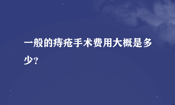 一般的痔疮手术费用大概是多少？