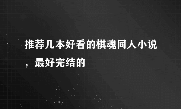 推荐几本好看的棋魂同人小说，最好完结的