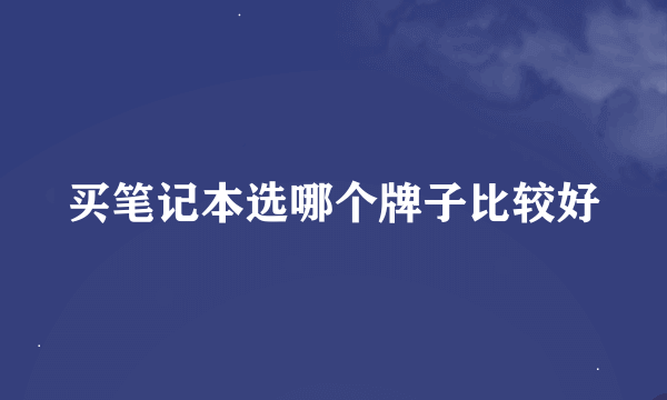 买笔记本选哪个牌子比较好