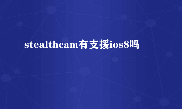 stealthcam有支援ios8吗