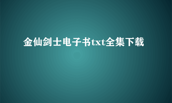 金仙剑士电子书txt全集下载