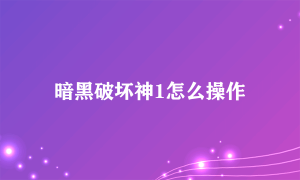 暗黑破坏神1怎么操作