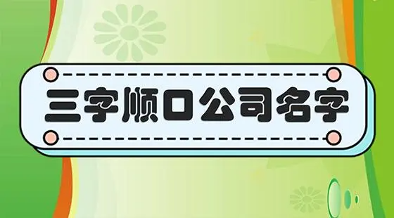 三个字公司名字大全 必过