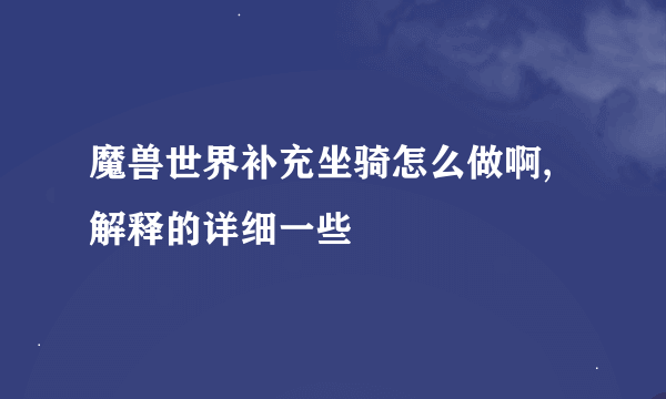 魔兽世界补充坐骑怎么做啊,解释的详细一些