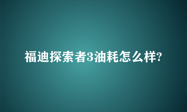 福迪探索者3油耗怎么样?