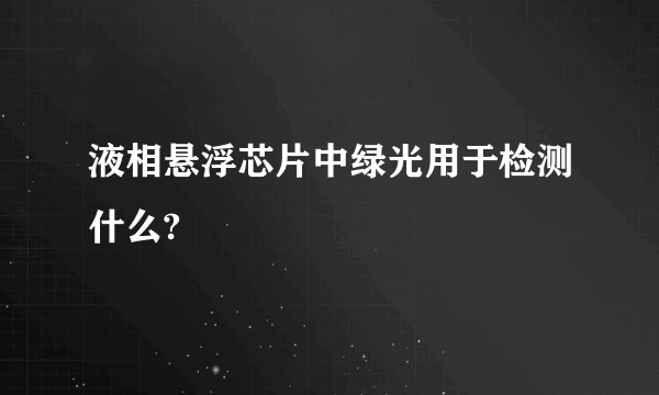 液相悬浮芯片中绿光用于检测什么?