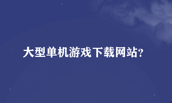 大型单机游戏下载网站？