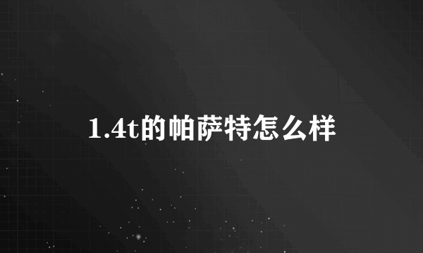 1.4t的帕萨特怎么样