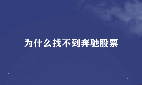 为什么找不到奔驰股票