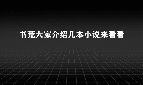 书荒大家介绍几本小说来看看