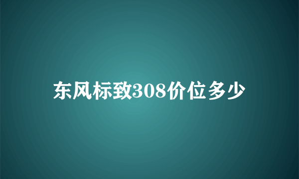 东风标致308价位多少