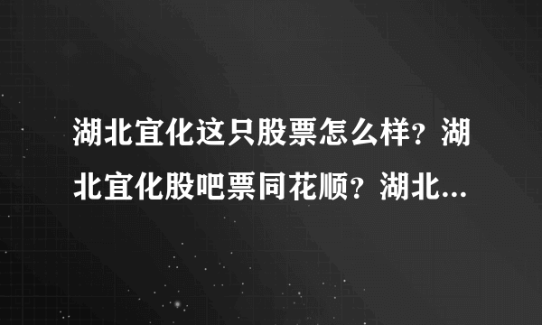 湖北宜化这只股票怎么样？湖北宜化股吧票同花顺？湖北宜化2021年分红日？