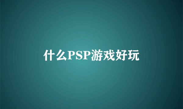 什么PSP游戏好玩