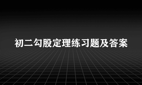 初二勾股定理练习题及答案