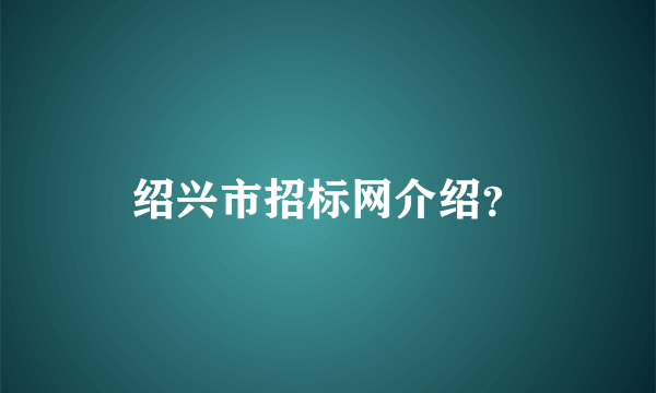 绍兴市招标网介绍？