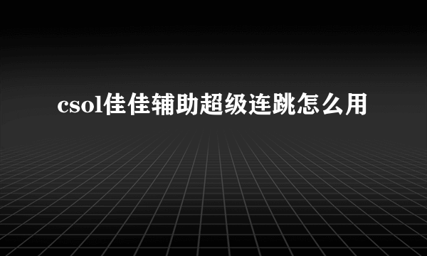 csol佳佳辅助超级连跳怎么用