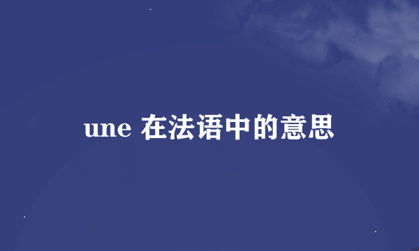 une 在法语中的意思