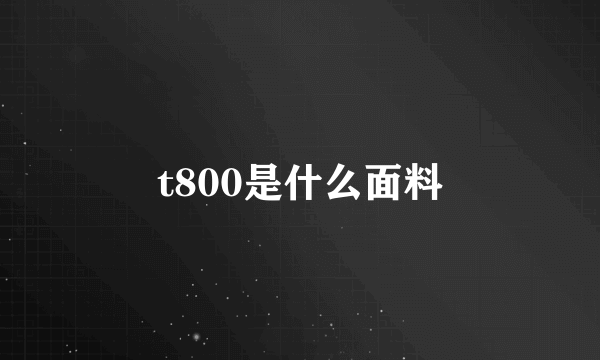 t800是什么面料