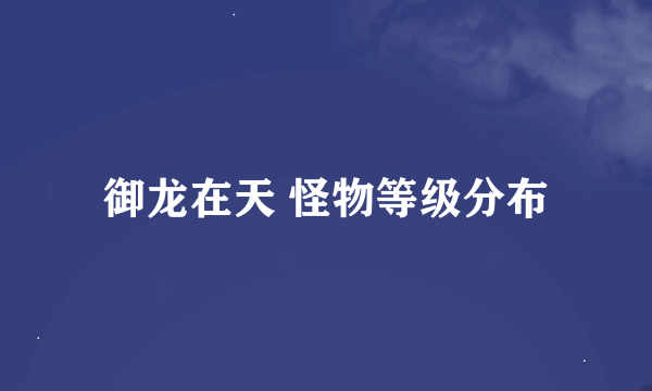 御龙在天 怪物等级分布