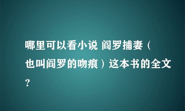 哪里可以看小说 阎罗捕妻（也叫阎罗的吻痕）这本书的全文？