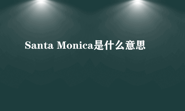 Santa Monica是什么意思