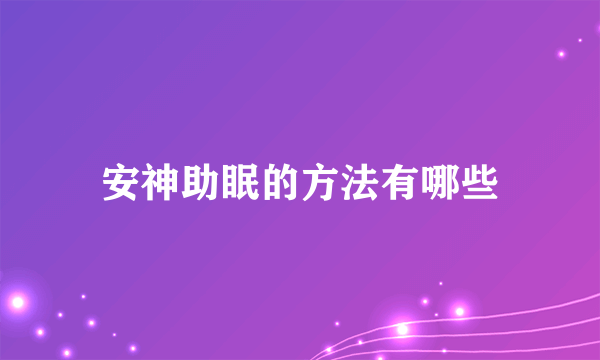 安神助眠的方法有哪些