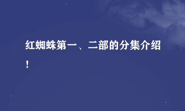 红蜘蛛第一、二部的分集介绍！