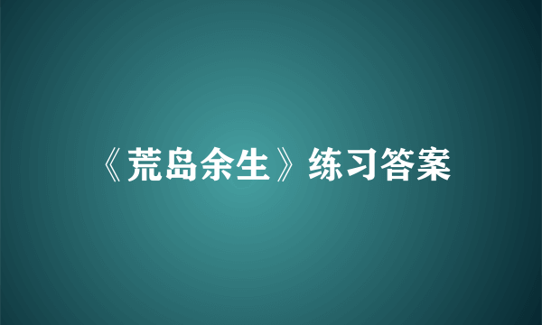 《荒岛余生》练习答案