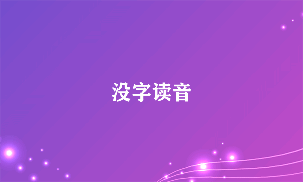 没字读音