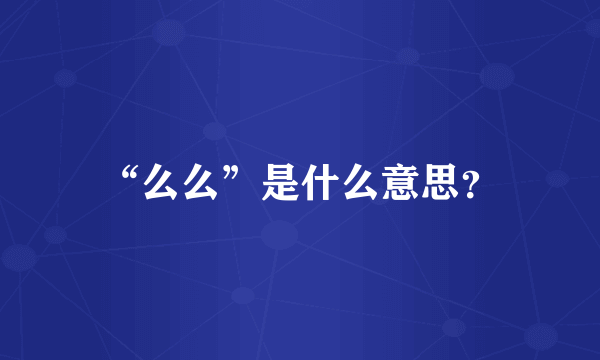 “么么”是什么意思？