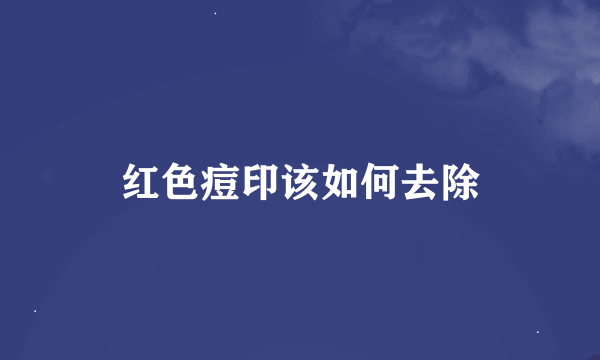 红色痘印该如何去除