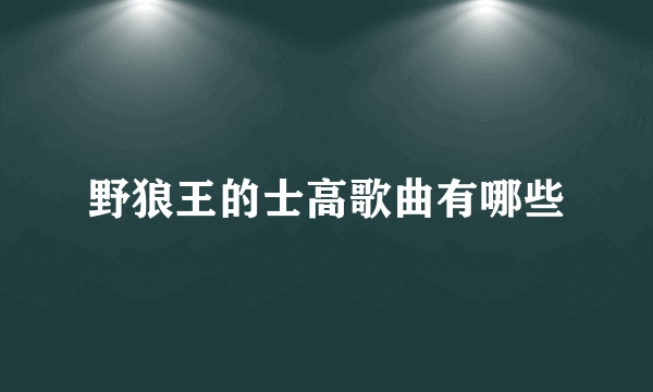 野狼王的士高歌曲有哪些