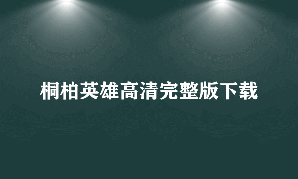 桐柏英雄高清完整版下载