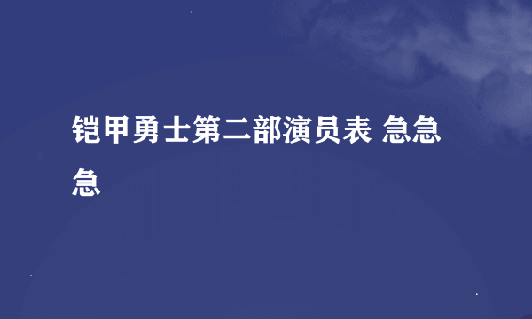 铠甲勇士第二部演员表 急急急