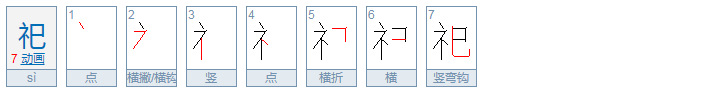 祀怎么读？