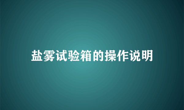 盐雾试验箱的操作说明