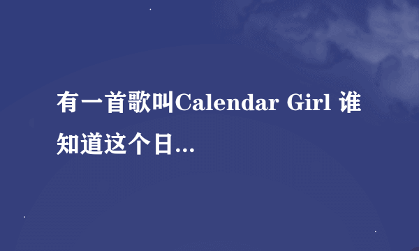 有一首歌叫Calendar Girl 谁知道这个日历女孩是什么意思啊？知道的请指点一下，谢谢了！