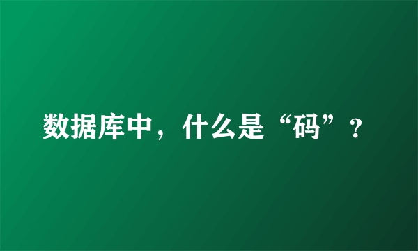 数据库中，什么是“码”？